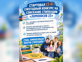 Инвестиции в будущее: стартовал прием заявок на стипендию «Ломоносов 23»!